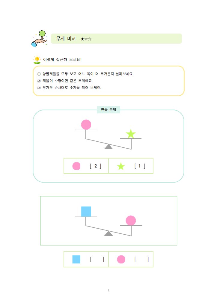 좋은나무 인지 훈련 자료 — 무게 비교 추론 문항