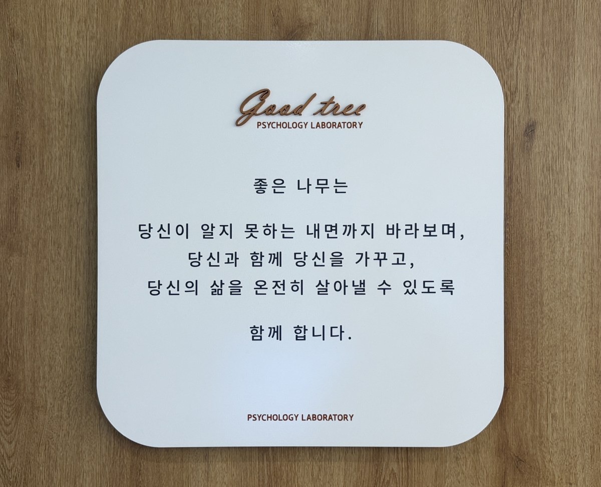 좋은나무 두뇌과학 심리연구소 입구의 다짐 간판